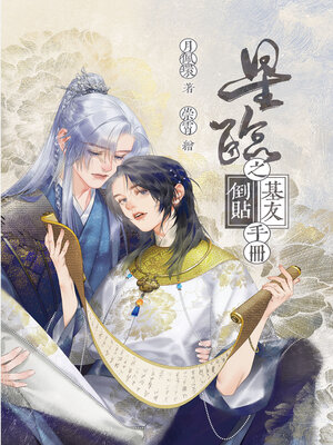 cover image of 星臨之基友倒貼手冊